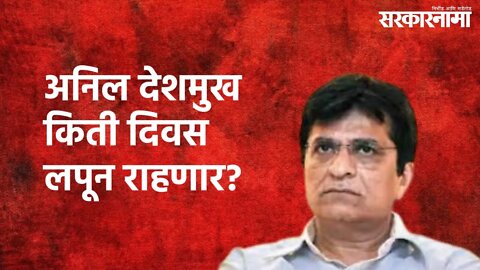 Kirit Somaiya On Anil Deshmukh : अनिल देशमुख किती दिवस लपून राहणार? | Kirit Somaiya | Sarakarnama