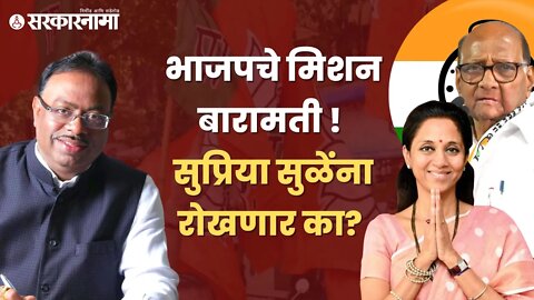 BJP बावनकुळेंच्या दौऱ्याने बारामतीत NCPला हादरा बसणार का? | Politics | Maharashtra | Sarkarnama