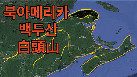 북아메리카北美 백두산白頭山⇒ 백-머리산(Mt. Val-Marie, Quebec, Canada).