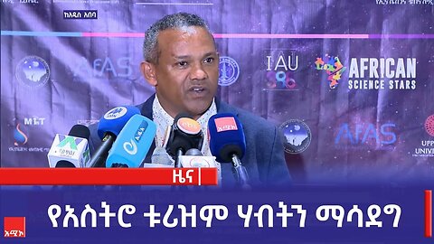 የአስትሮ ቱሪዝም ሃብትን ማሳደግ