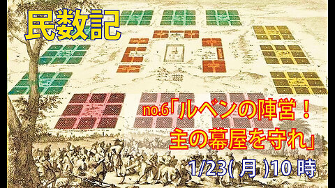 「神の家を守れ」(民2.10-17)みことば福音教会2023.1.23(月)