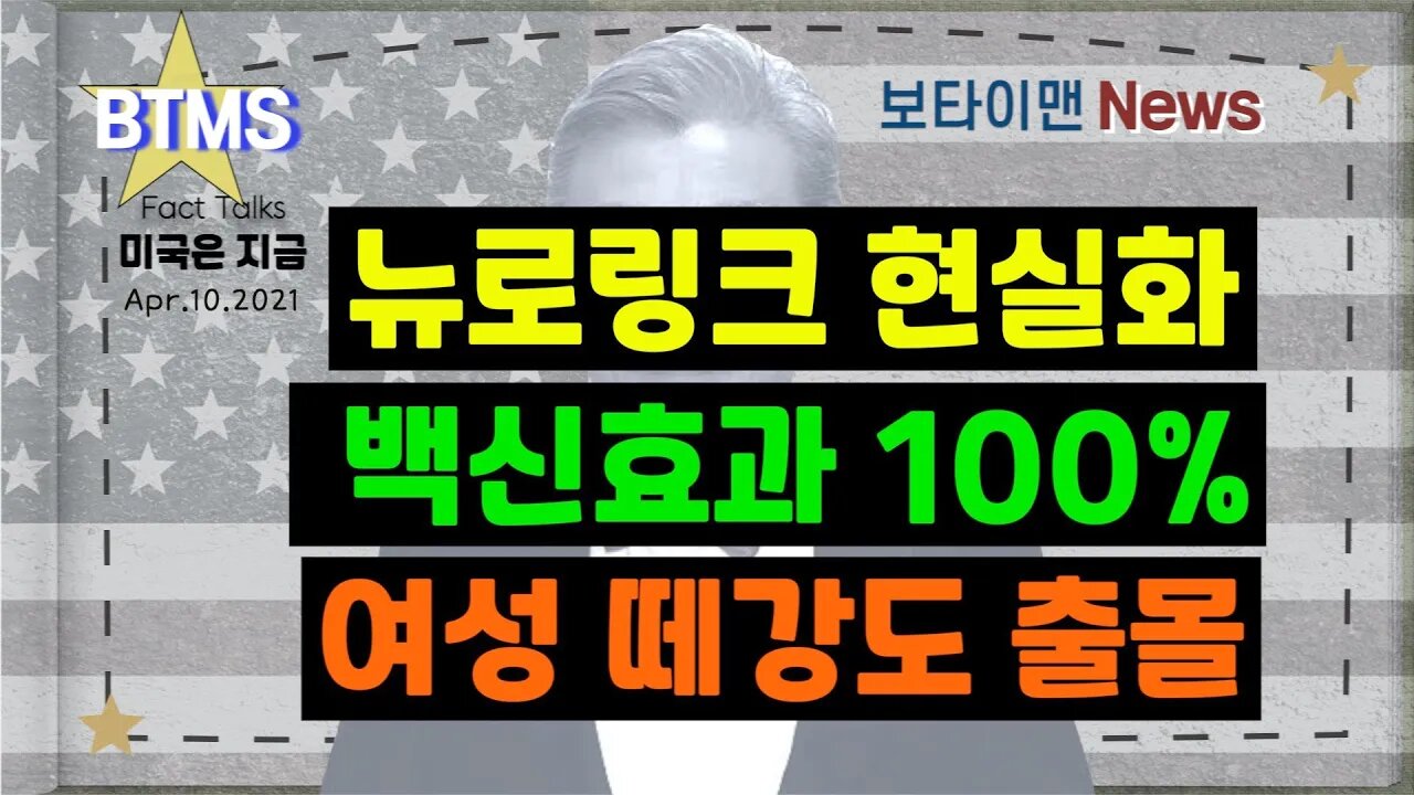 보타이맨의 미국은 지금.미국뉴스, [BTMS 보타이맨의 미국은 지금] 뉴로링크 현실화, 백신효과 100%, 여성 떼강도 출몰 [보타이맨뉴스]