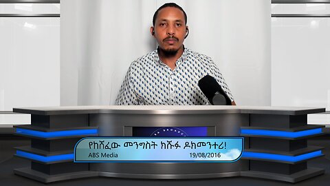 የከሸፈው መንግስት ክሹፉ ዶክመንተሪ!