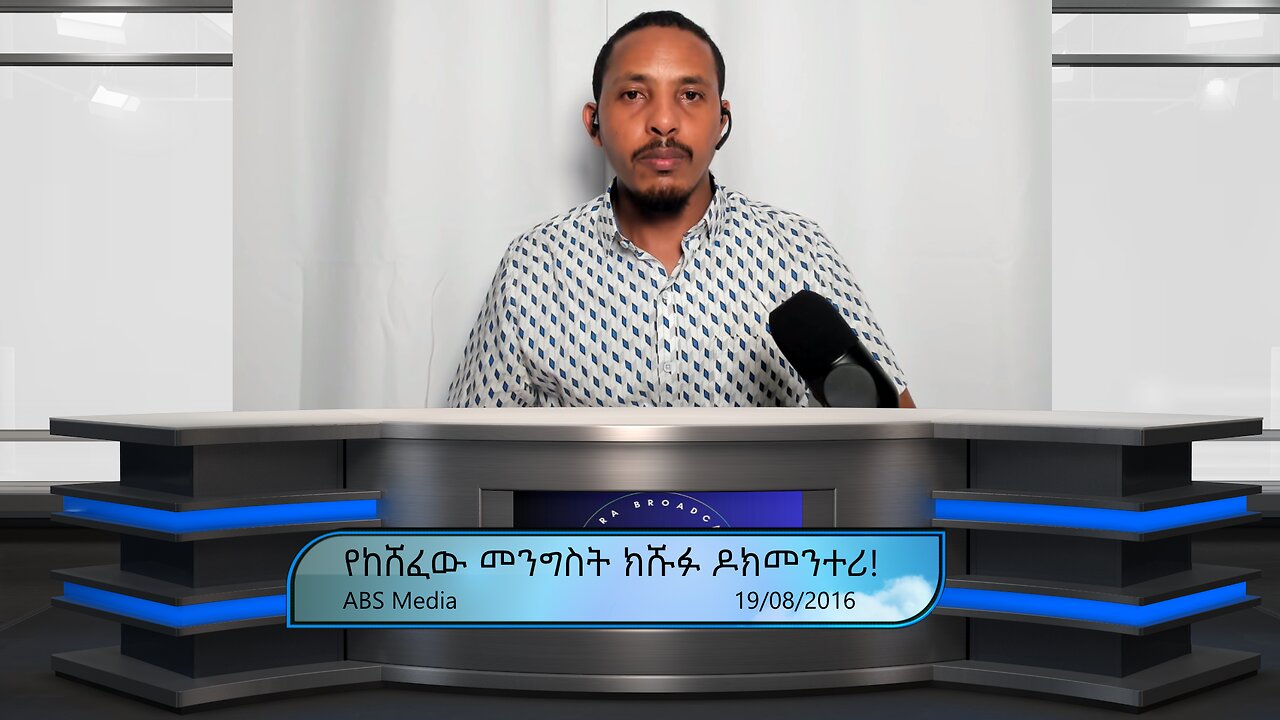 የከሸፈው መንግስት ክሹፉ ዶክመንተሪ!