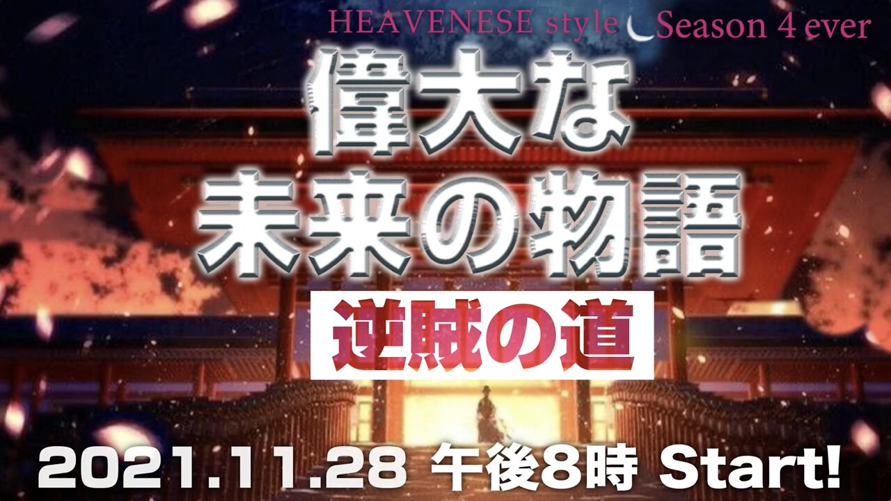 『偉大な未来の物語/逆賊の道』HEAVENESE style episode86 (2021.11.28号)