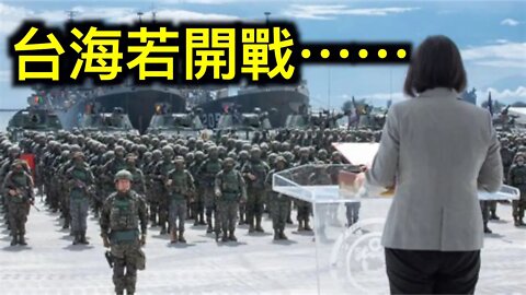 台海開戰美軍準備好了嗎？中共是否有實力打下台灣？