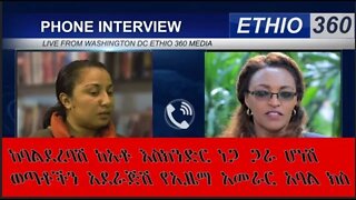 ethio 360 ልዩ ዝግጅት ርዕዮት ዓለሙ ከኢዜማ አመራር አባል ከሂሩት ክፍሌ ጋር ያደረገችው ቆይታ