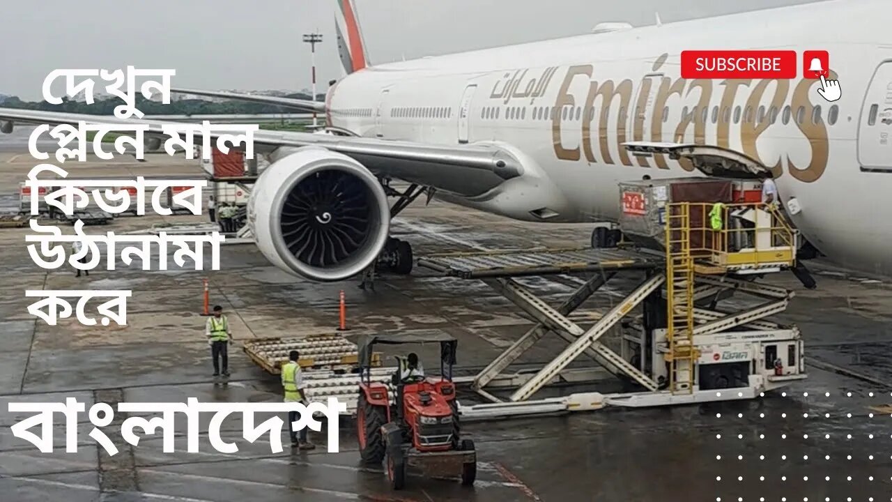 দেখুন বাংলাদেশ বিমানবন্দরে কিভাবে বিমানে মালা মাল উঠায় How Cargo is Loaded onto Bangladesh Airport