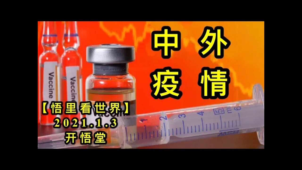 KWT745 中外疫情210103－09【悟里看世界】