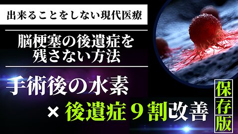 脳梗塞後の後遺症を超予防する方法【全ての病院で行うべき】