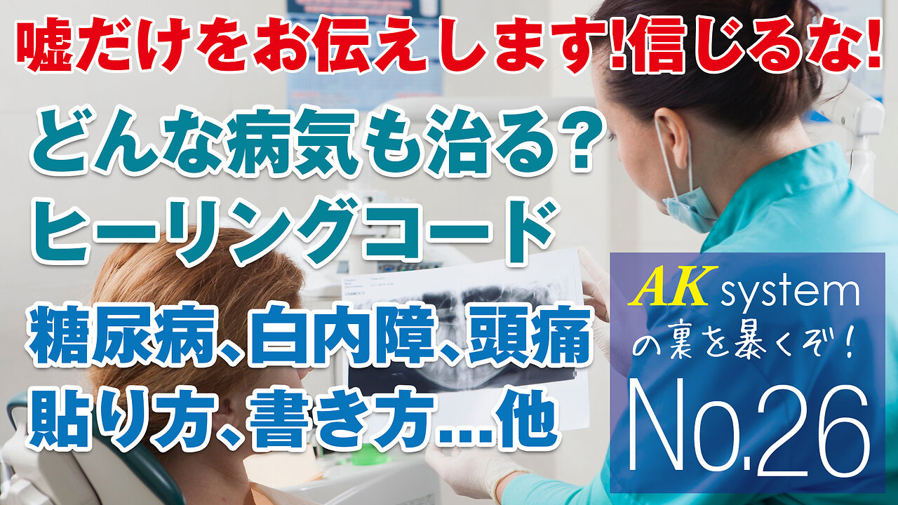 恒例─どんな病気も治る?ヒーリングコード解説。今回は糖尿病やペットにはどうする？貼り方はどうする？等々【証言26-210706】