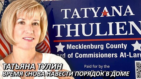 Татьяна Тулин | Время снова навести порядок в доме