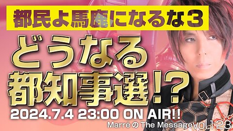 「都民よ馬鹿になるな３／どうなる都知事選⁉️」 MarreのThe Message vol.123 2024.7.4(thu) 23:00〜ON AIR❗