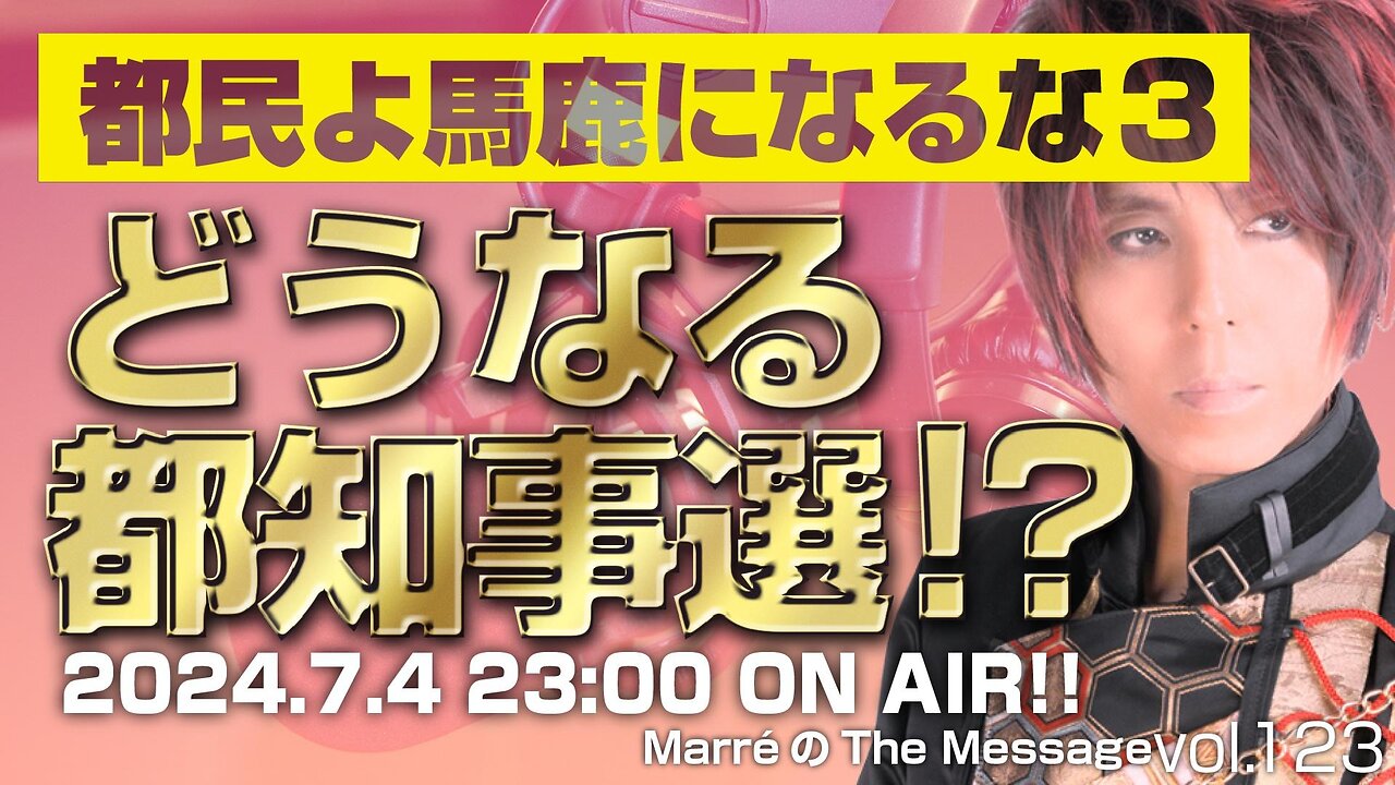 「都民よ馬鹿になるな３／どうなる都知事選⁉️」 MarreのThe Message vol.123 2024.7.4(thu) 23:00〜ON AIR❗