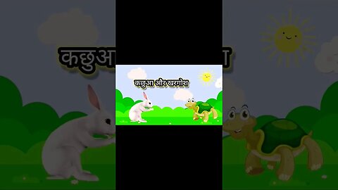 कछुआ और खरगोश || cartoon animation video in [Hindi] #cartoon #kidscartoon #moralstories #shortstory