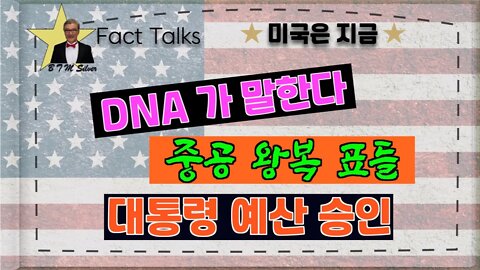보타이맨의 미국은 지금,BTMS Fact Talks, 미국은 지금(DNA 가 말한다, 중공 왕복 표들, 대통령 예산 승인)