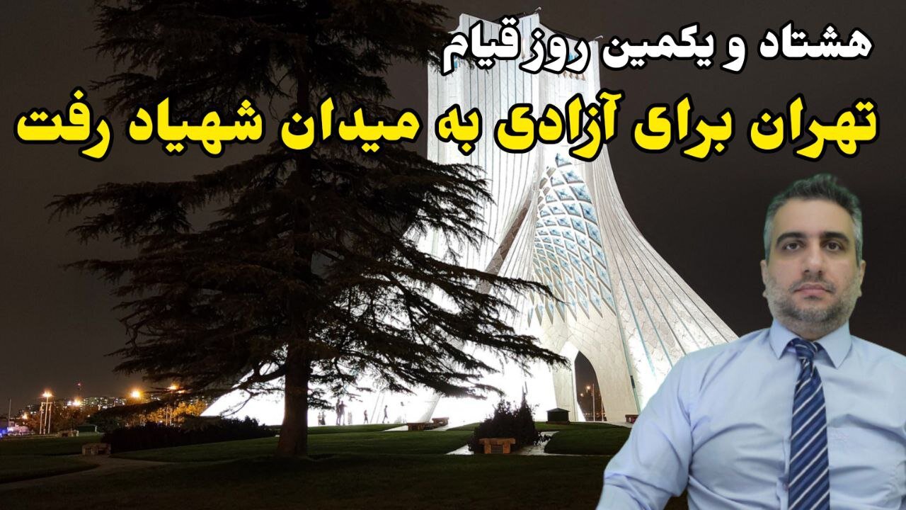 هشتاد و یکمین روز قیام: تهران برای آزادی به میدان شهیاد رفت(16آذر 2581)