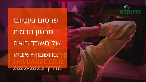 פרסום ביוטיוב: סרטון תדמית של משרד רואה חשבון - אביה פרחי + רטוריקה הופק בשיווקנט