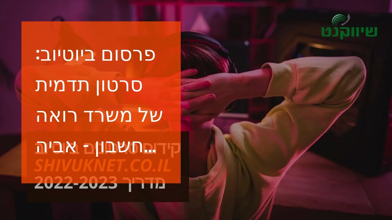 פרסום ביוטיוב: סרטון תדמית של משרד רואה חשבון - אביה פרחי + רטוריקה הופק בשיווקנט