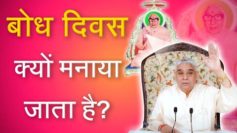 बोध दिवस क्यों मनाया जाता है? | Sant Rampal Ji Satsang on Bodh Diwas | SATLOK ASHRAM