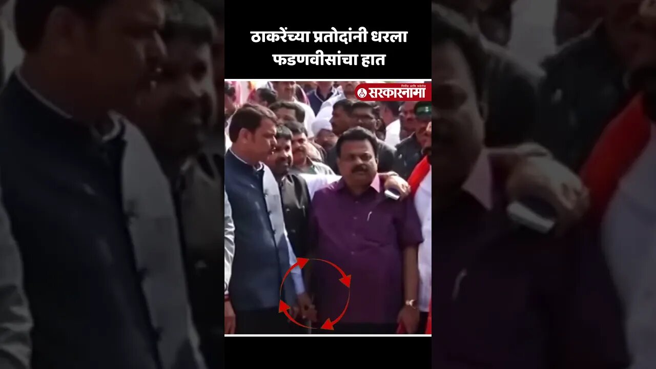 #Shorts बघा सुनील प्रभूंनी फोटोसेशन दरम्यान असं का केलं ? | Sunil Prabhu And Devendra Fadnavis |