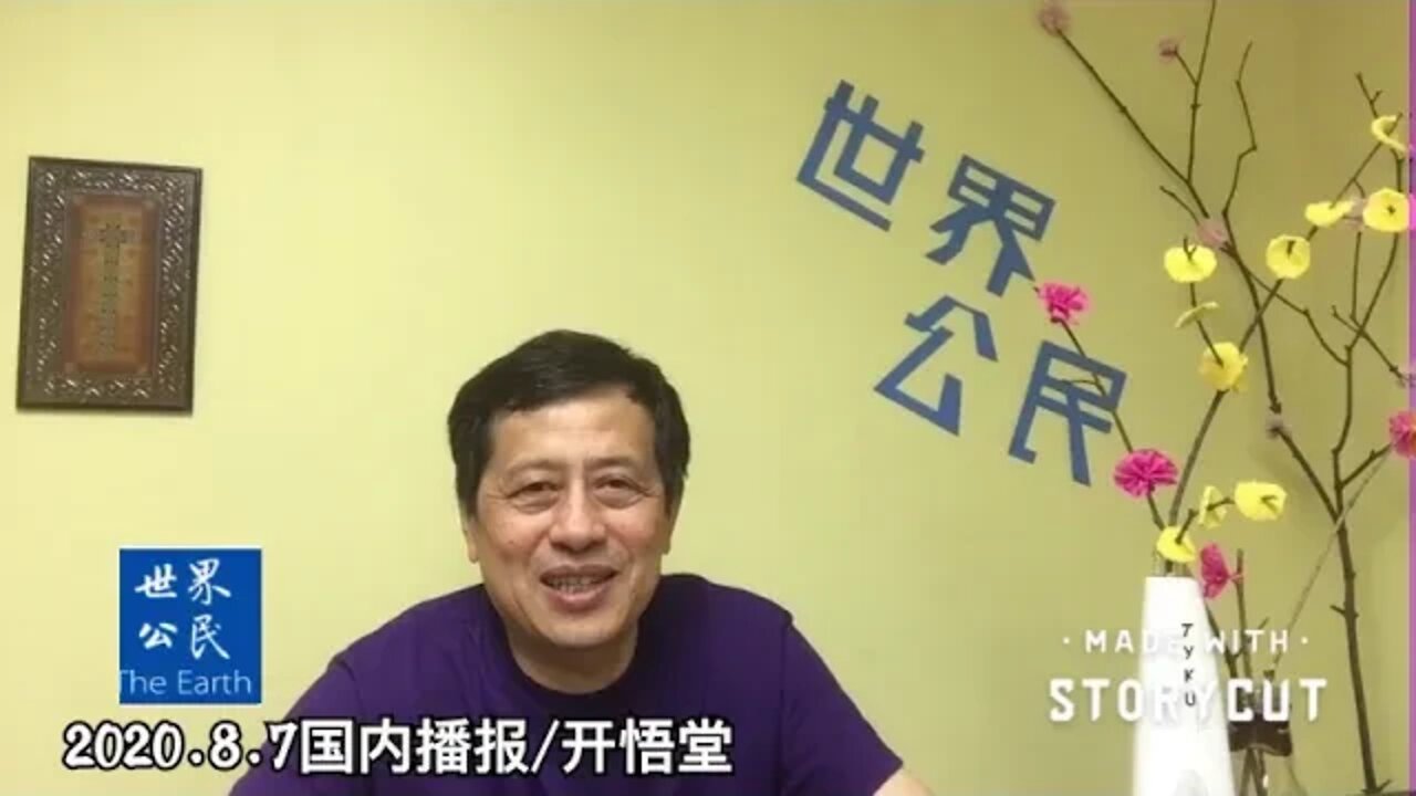 2020.8.7国内播报/开悟堂
