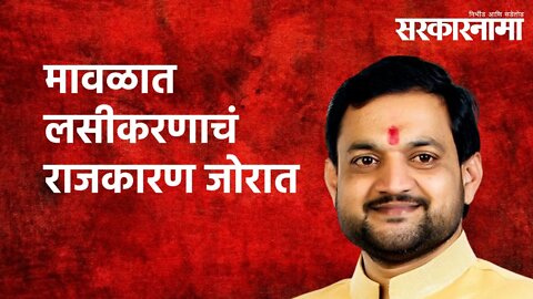 मावळात लसीकरणाचं राजकारण जोरात Politics | Maharashtra | Sarakarnama