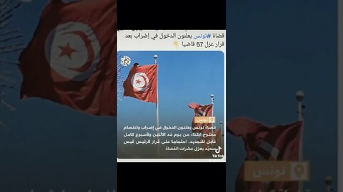 قضاة تونس يضربون #تونس
