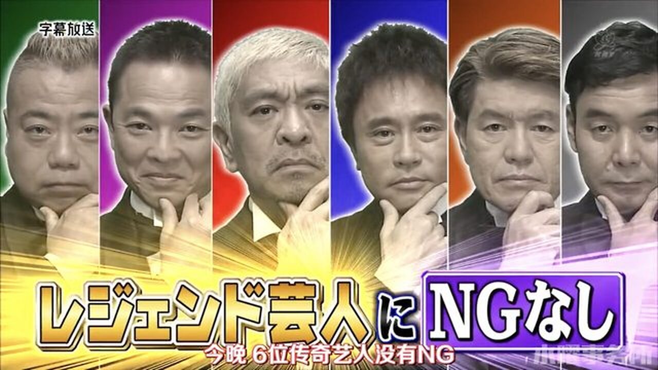 【中字】Gaki使 170924 - 絕對不准不回答！想問傳奇藝人的事SP