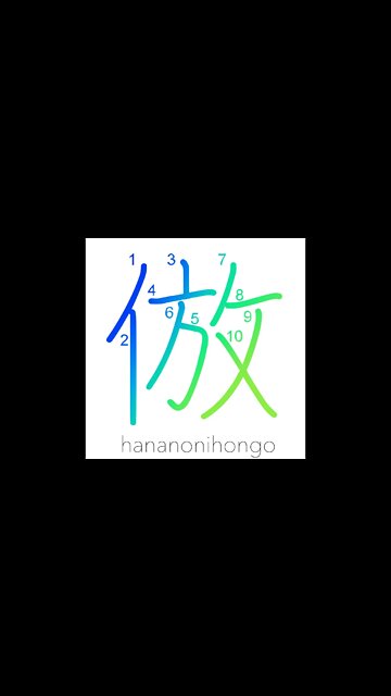 倣 - to emulate/to imitate - Learn how to write Japanese Kanji 倣 - hananonihongo.com