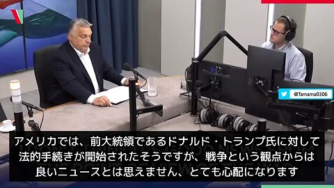 オルバン首相「戦争推進派、特にソロス帝国は、平和を願うトランプ氏を全力で妨害している」