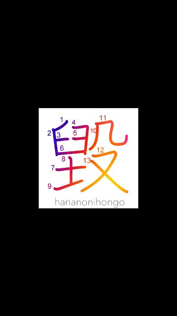 毀 - break/destroy/censure/broken/ruined - Learn how to write Japanese Kanji 毀 - hananonihongo.com