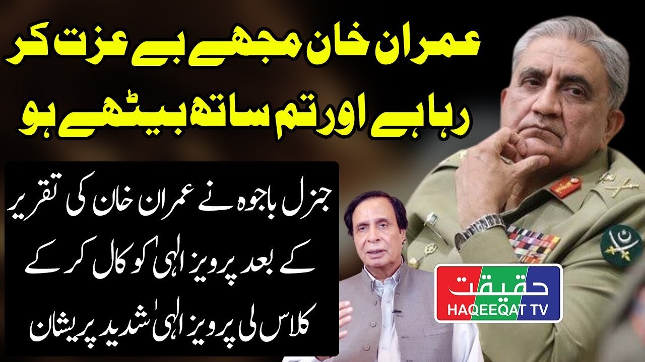 General Bajwa Calls Pervaiz Elahi After The Speech of Imran Khan