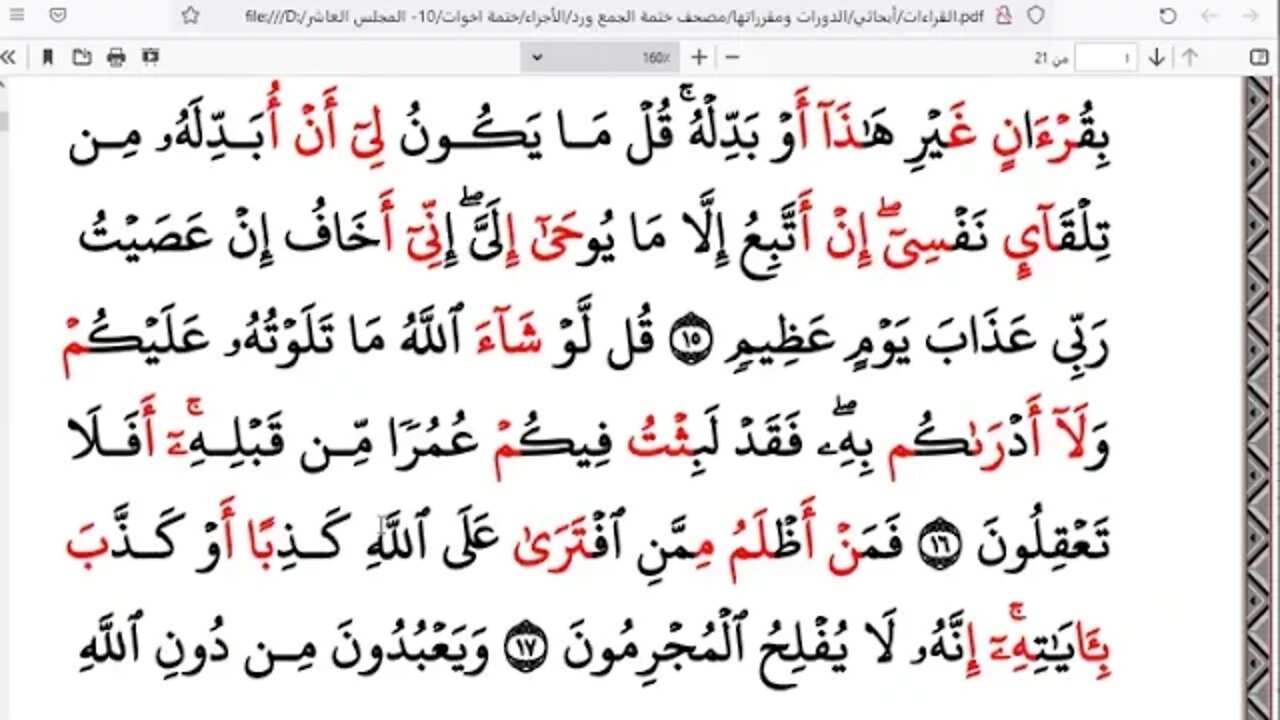 الختمة الرمضانية للاخوات رمضان 1443هـ كل ربع بقارئ أو راوي 10