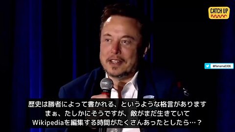 イーロン・マスク「歴史は勝者によって書かれるという格言があるが、敵が生きていてWikipediaを編集する時間がたくさんあったら？」