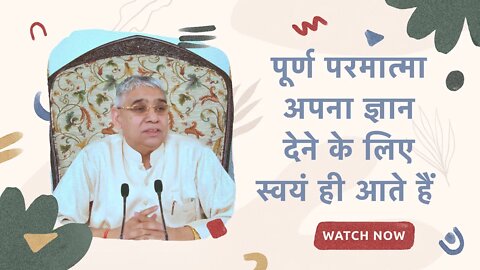 पूर्ण परमात्मा अपना ज्ञान देने के लिए स्वयं ही आते हैं | Sant Rampal Ji Satsang | SATLOK ASHRAM