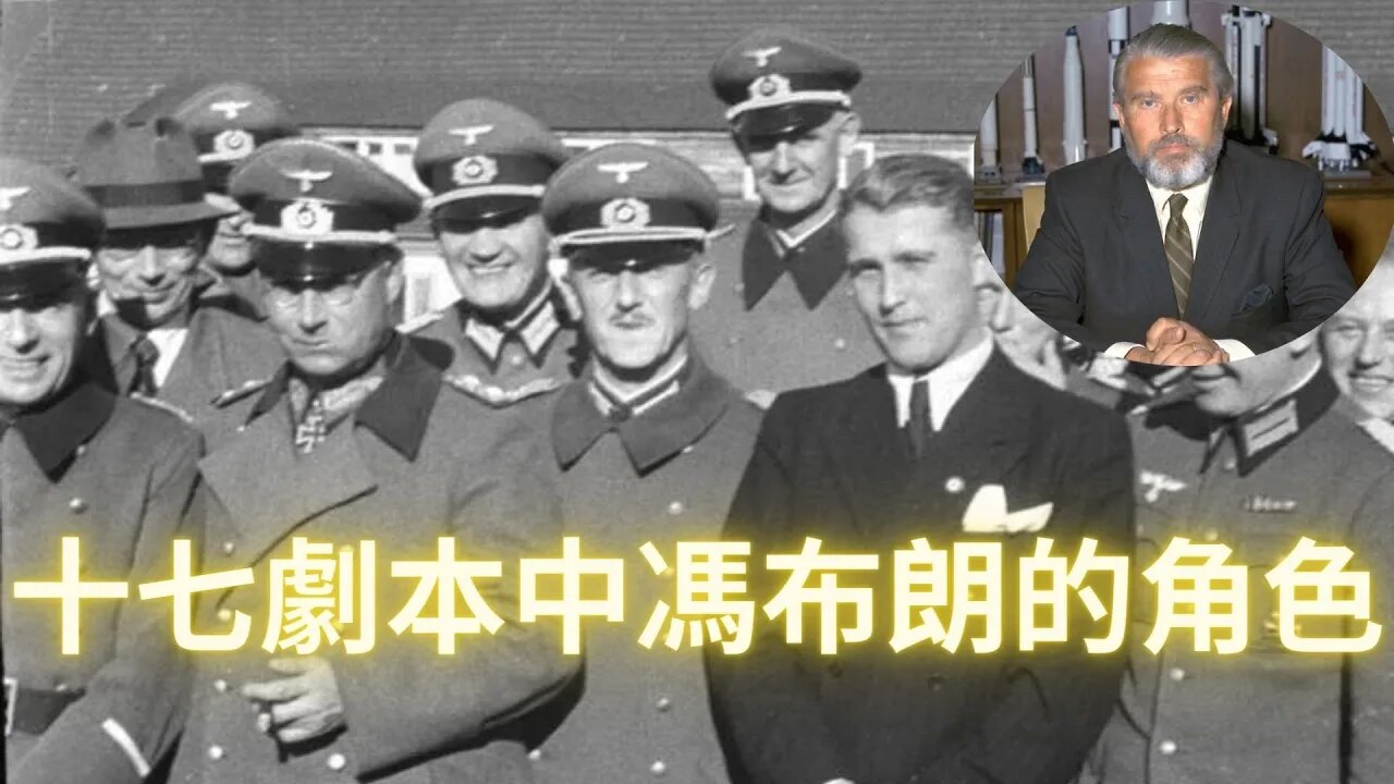 17的劇本中還提到了重要人物馮布朗