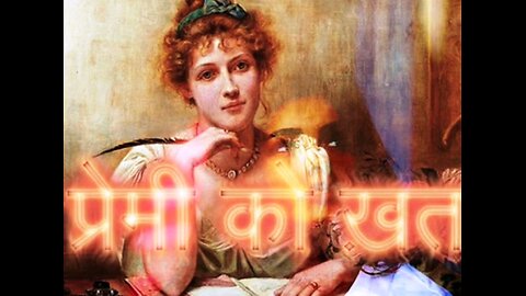 प्रेमी को खत (और) ऐसा सोचना सुन्दर है