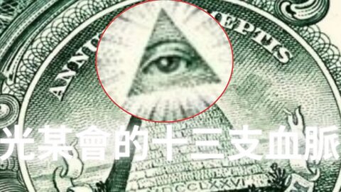 咣某會的十三支家族(上)