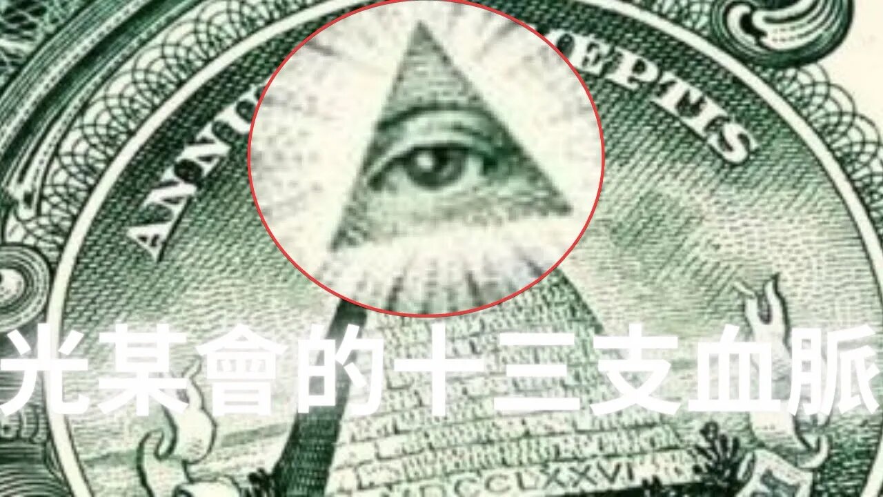 咣某會的十三支家族(上)