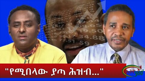 Ethio 360 "የሚበላው ያጣ ሕዝብ..." Monday June 13, 2022