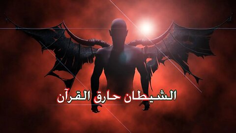 الشيطان حارق القرآن