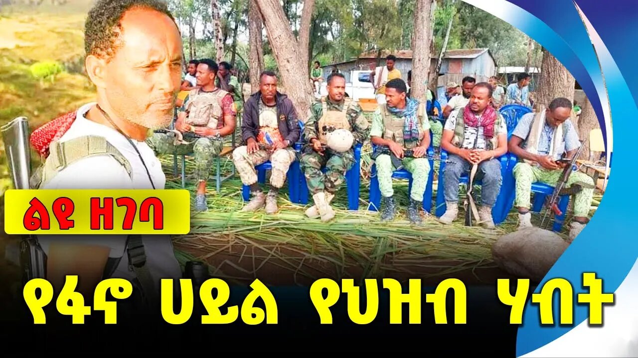 የፋኖ ሀይል የህዝብ ሃብት || fano || mesgan desiye || zemene kassie || fano mekuanent || special force
