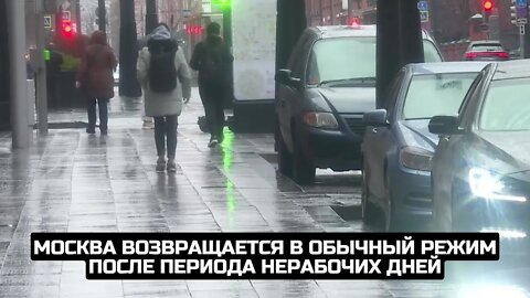 Москва возвращается в обычный режим после периода нерабочих дней / LIVE 08.11.21