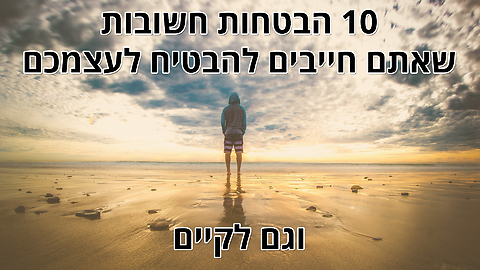 10 הבטחות חשובות שאתם חייבים להבטיח לעצמכם וגם לקיים