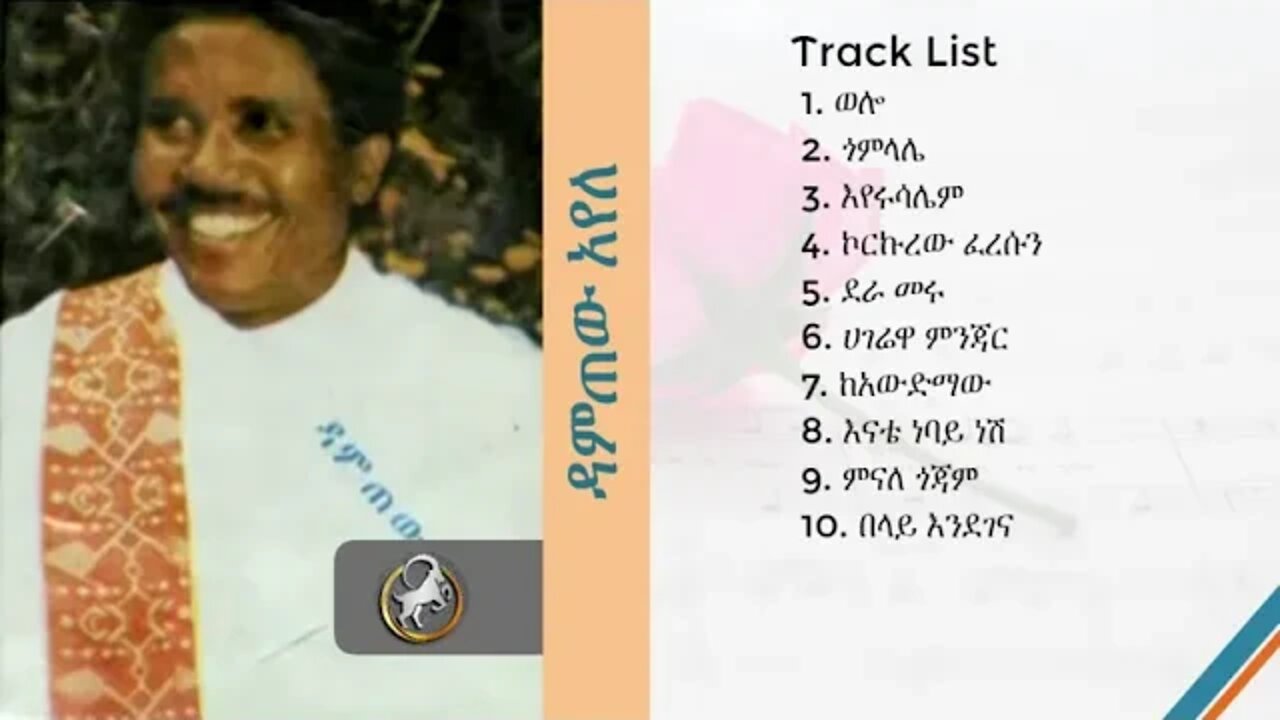 ዳምጠው አየለ - [ 1987?] ሙሉ አልበም (ሰው ጆሮ ያልደረሰ) | Damtew Ayele Full Album