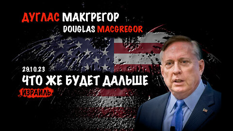 Что же будет дальше | Дуглас Макгрегор | Douglas Macgregor