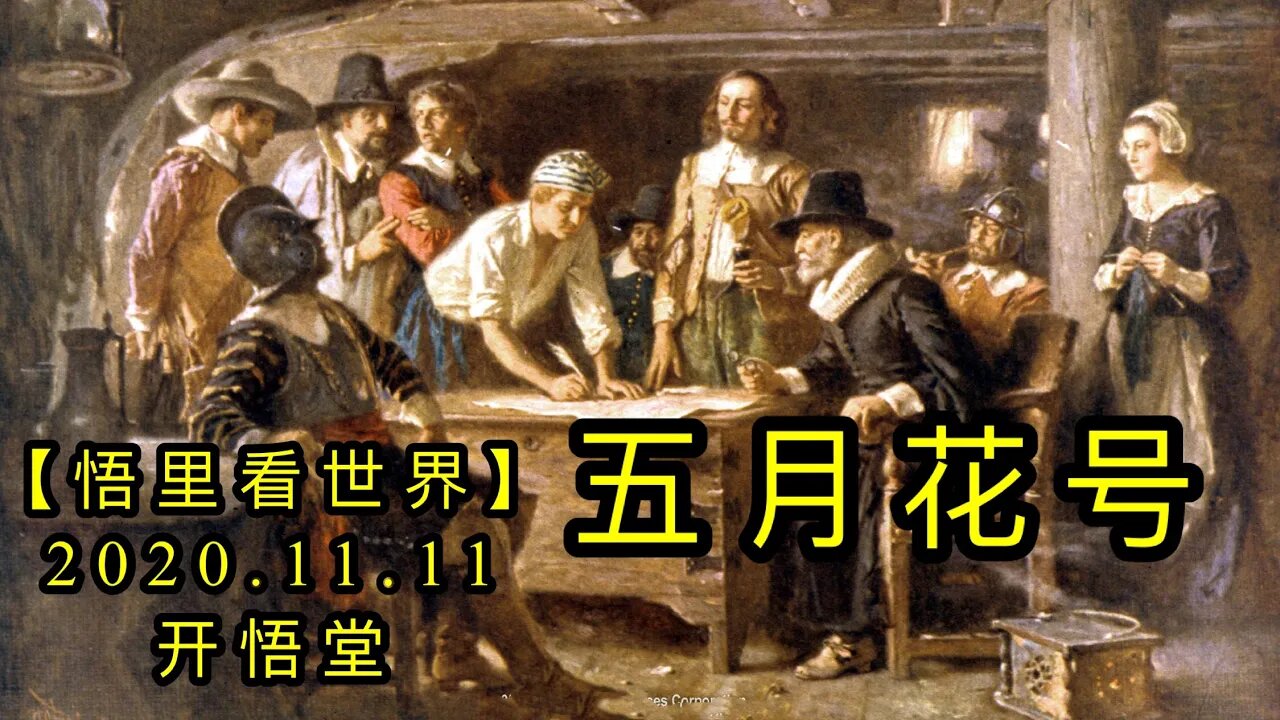 【悟里看世界】KWT220 201111－04 wyhh 五月花号