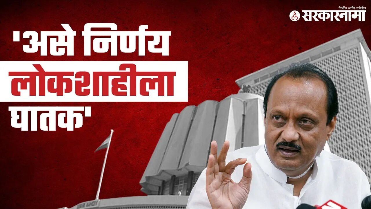 Ajit Pawar | जनतेतून थेट Sarpanch, नगराध्यक्ष निवडण्याचं विधेयक चर्चेला | Assembly Live| Sarkarnama