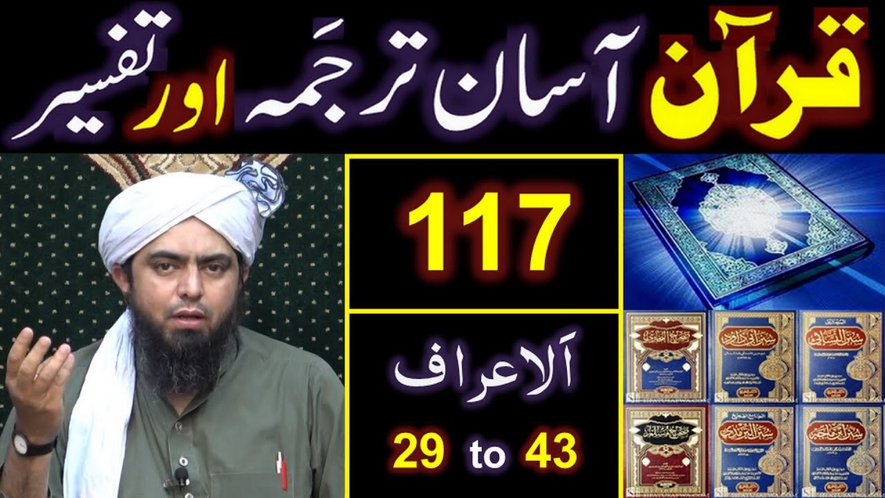 117-Qur'an Class Surat Al-ِA'araaf (Ayat No. 29 to 43) ki TAFSEER (By Engineer Muhammad Ali Mirza)